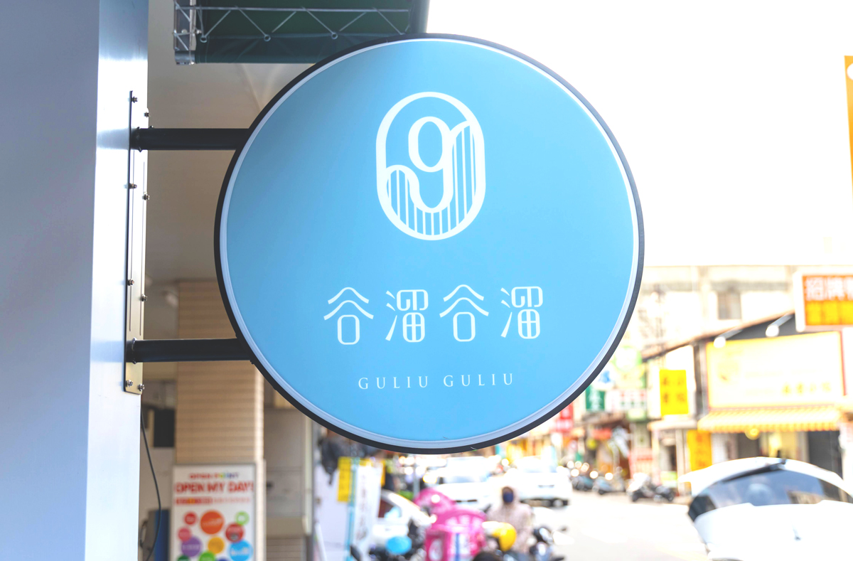 谷溜谷溜台中夢想實踐店