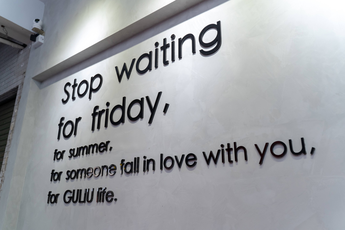 谷溜谷溜夢想實踐店