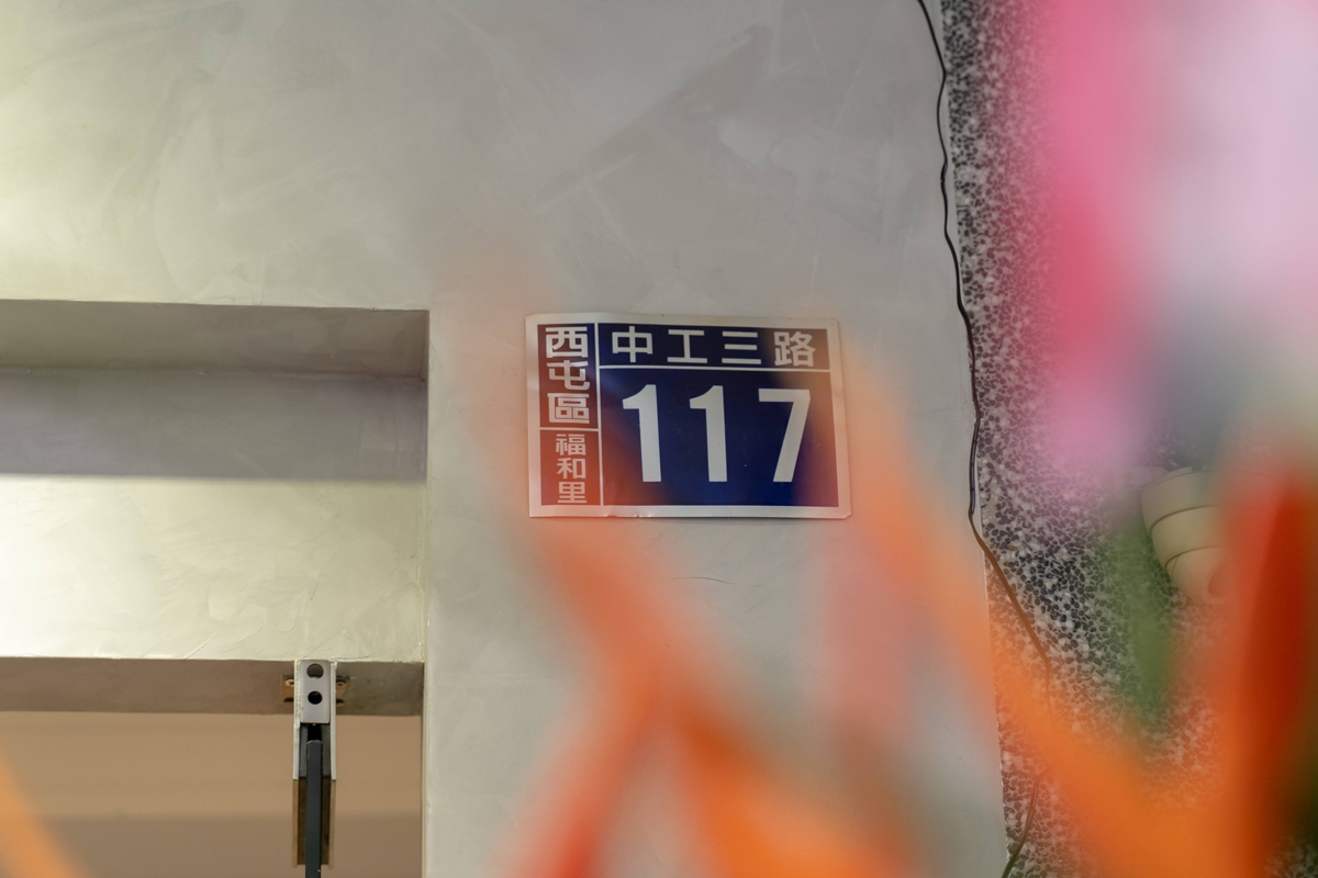 谷溜台中夢想實踐店地址西屯區中工三路117號