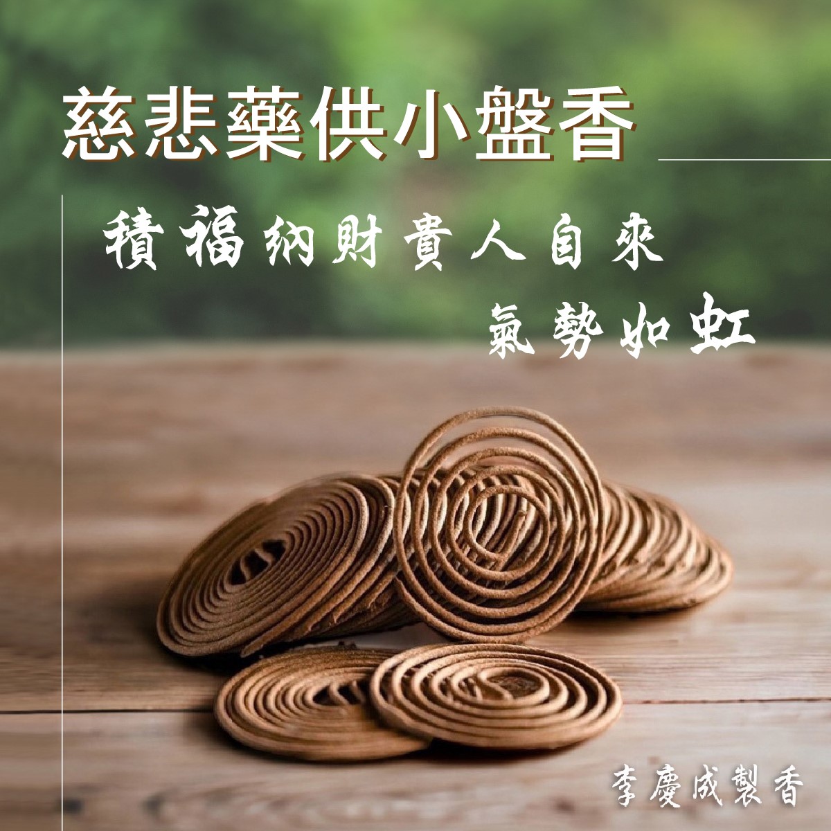 慈悲藥供小盤香