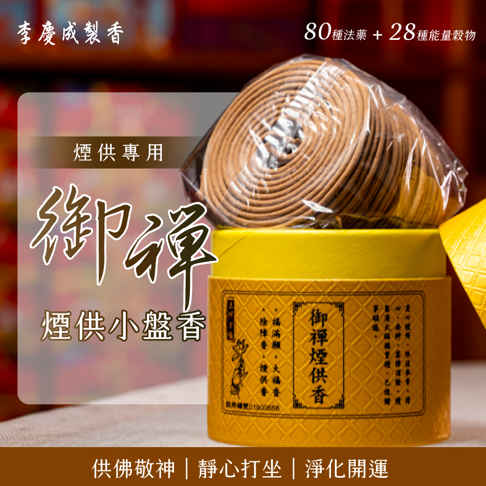 御禪煙供小盤香 煙供專用