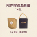 陪你撐過2週組 (14包) 陪你撐過2週組 (14包)