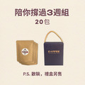 陪你撐過3週組 (20包) 陪你撐過3週組 (20包)