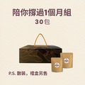 陪你撐過1個月組 (30包) 陪你撐過1個月組 (30包)