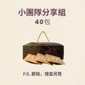 小團隊分享組 (40包) 小團隊分享組 (40包)