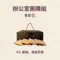 辦公室團購組 (60包) 辦公室團購組 (60包)