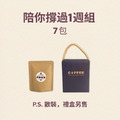 陪你撐過1週組 (7包) 陪你撐過1週組 (7包)