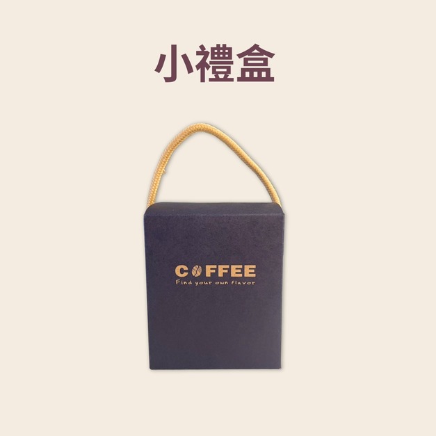 小禮盒 (可裝12包) 小禮盒 (可裝12包)