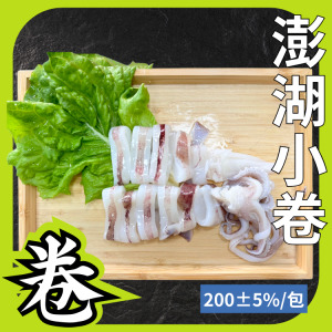 澎湖小卷(切片) 澎湖小卷(切片)