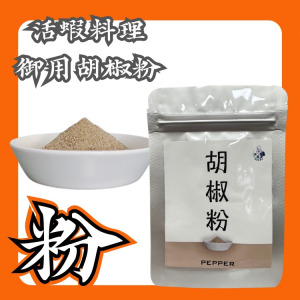 活蝦料理御用胡椒粉 活蝦料理御用胡椒粉