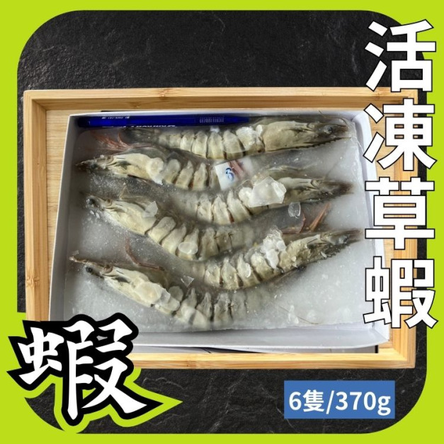 6P活凍草蝦 6P活凍草蝦
