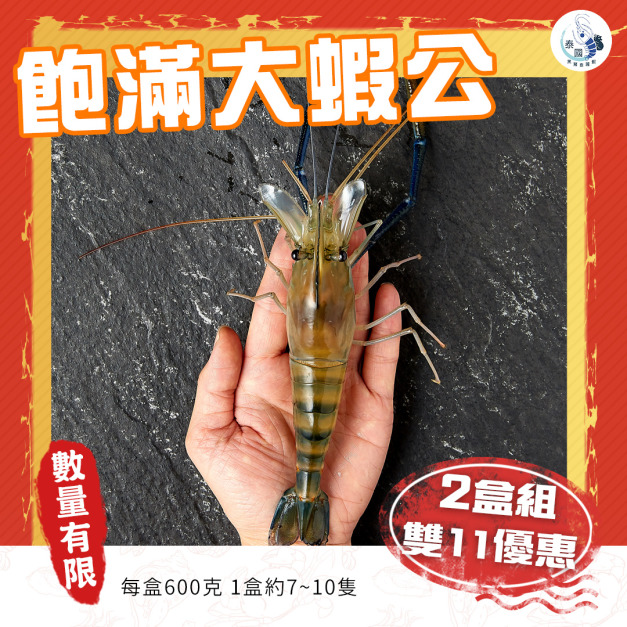 【雙11限定】飽滿大蝦公 2盒超級優惠組 【雙11限定】飽滿大蝦公 2盒超級優惠組