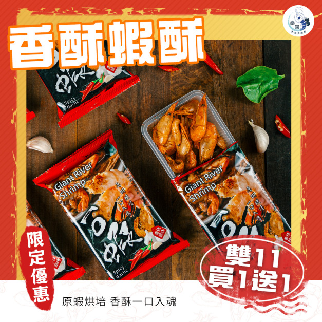 【雙11限定】泰國蝦一口酥 單包買1送1【常溫宅配須單獨下單】 【雙11限定】泰國蝦一口酥 單包買1送1【常溫宅配須單獨下單】