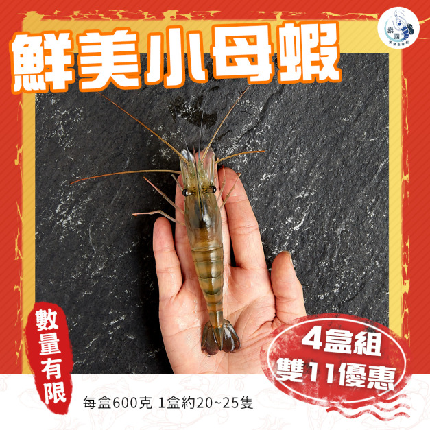 【雙11限定】鮮美小母蝦 4盒超級優惠組 【雙11限定】鮮美小母蝦 4盒超級優惠組