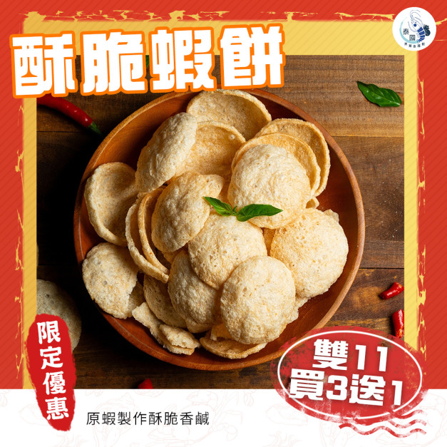【雙11限定】泰國蝦餅 買3送1【常溫宅配須單獨下單】 【雙11限定】泰國蝦餅 買3送1【常溫宅配須單獨下單】