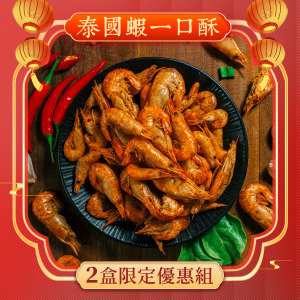 泰國蝦一口酥限定2盒組【新年最強優惠】 伴手禮推薦【常溫宅配須單獨下單】 泰國蝦一口酥限定2盒組【新年最強優惠】 伴手禮推薦【常溫宅配須單獨下單】