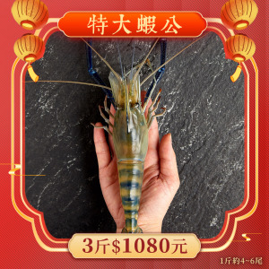 特大蝦公【新年最強優惠】 3斤1080元 1斤約4~6隻 特大蝦公【新年最強優惠】 3斤1080元 1斤約4~6隻
