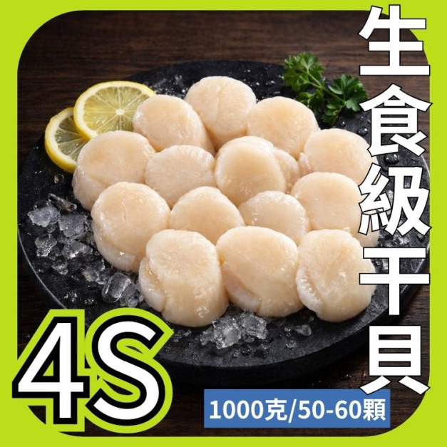 北海道生食級干貝4S 1000g 北海道生食級干貝4S 1000g