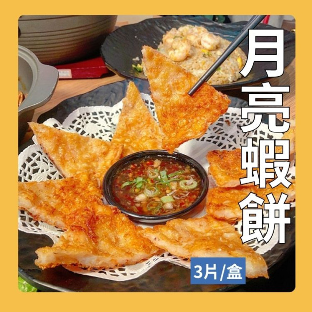 花枝月亮蝦餅(3片裝) 花枝月亮蝦餅(3片裝)