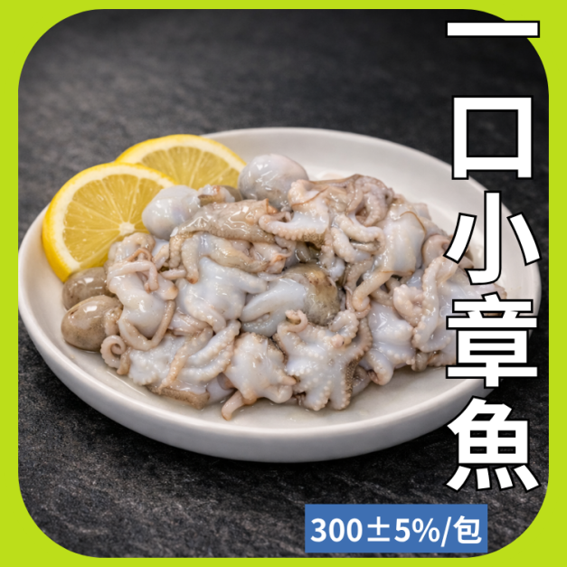 一口小章魚 一口小章魚