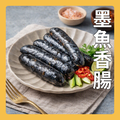 墨魚香腸 墨魚香腸