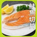 鮭魚切片 鮭魚切片