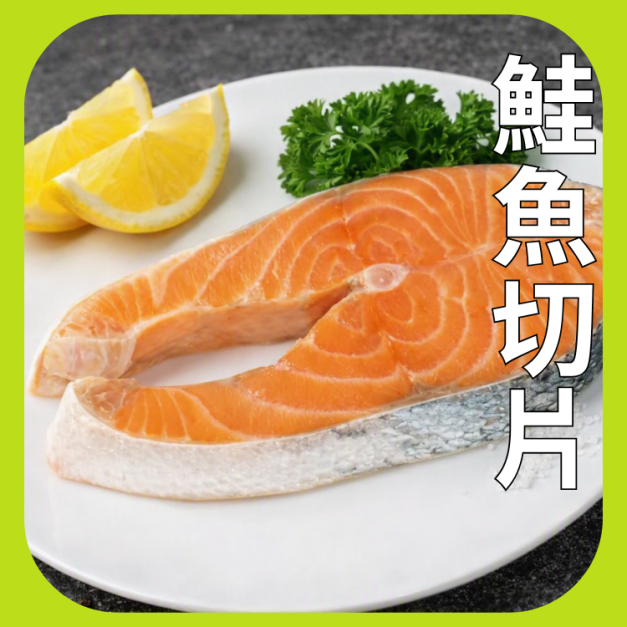 鮭魚切片 鮭魚切片