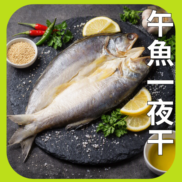 午魚一夜干 午魚一夜干