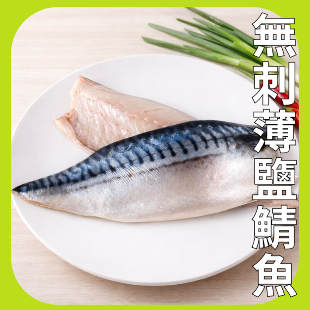 無刺薄鹽鯖魚(2片組) 無刺薄鹽鯖魚(2片組)