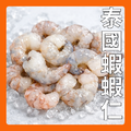 蝦界的愛馬仕/泰國蝦/蝦仁 蝦界的愛馬仕/泰國蝦/蝦仁