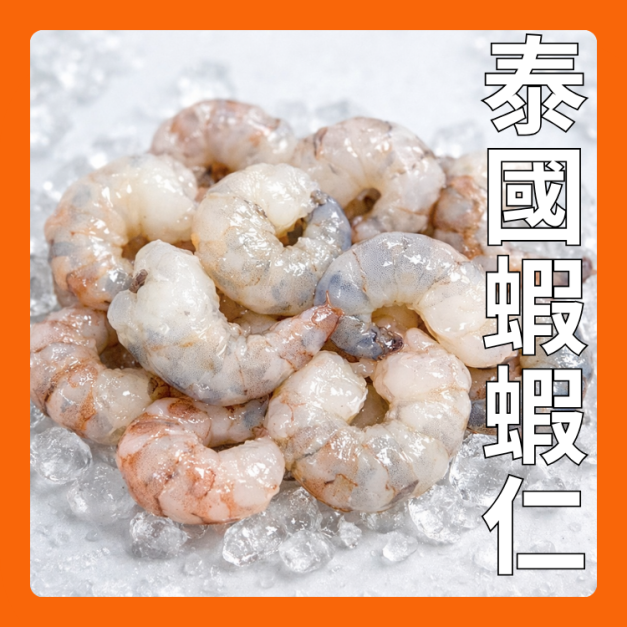 蝦界的愛馬仕/泰國蝦/蝦仁 蝦界的愛馬仕/泰國蝦/蝦仁