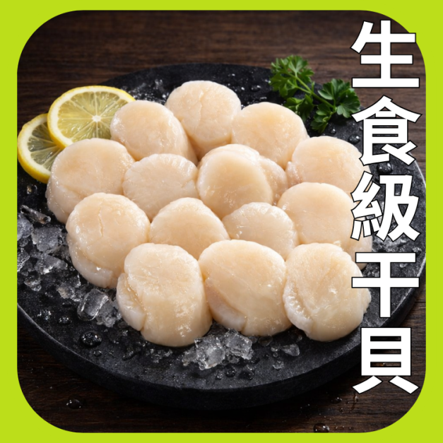 北海道生食級干貝4S 1000g 北海道生食級干貝4S 1000g