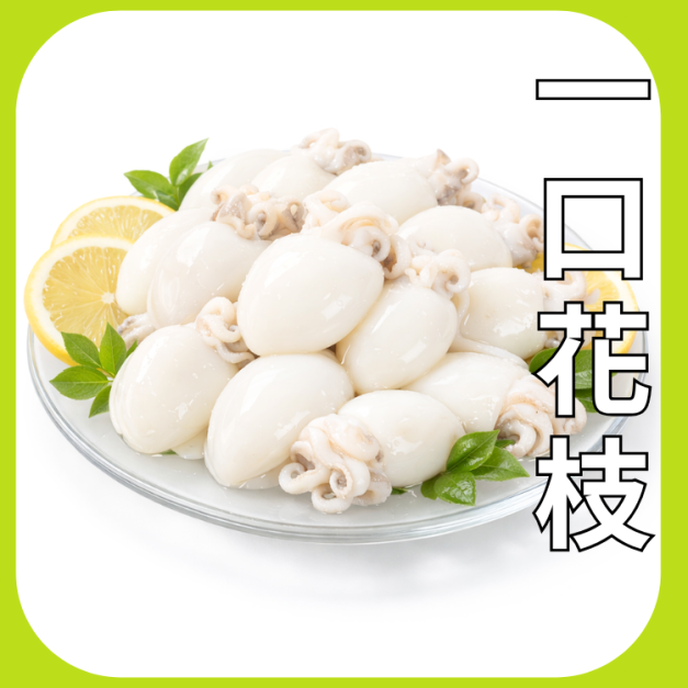 一口花枝 一口花枝
