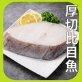厚切比目魚 厚切比目魚