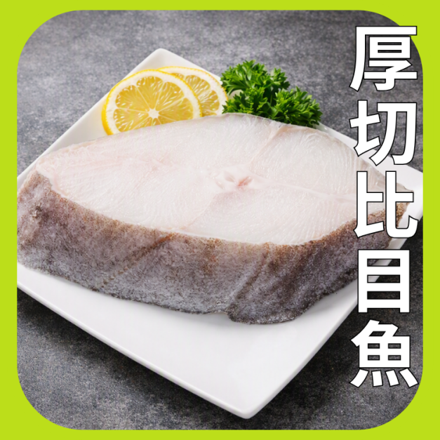 厚切比目魚 厚切比目魚