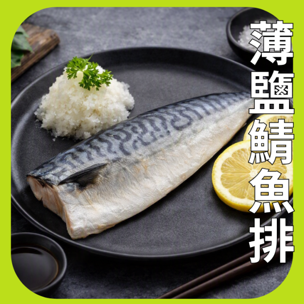 薄鹽鯖魚排 薄鹽鯖魚排
