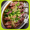 船凍小卷(2排/3排) 船凍小卷(2排/3排)