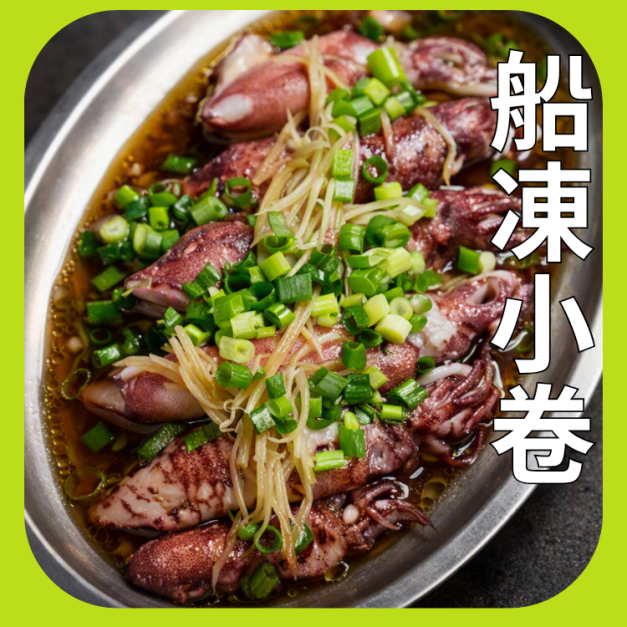 船凍小卷(2排/3排) 船凍小卷(2排/3排)