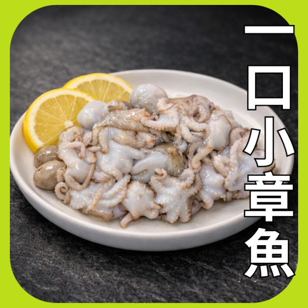 一口小章魚 一口小章魚