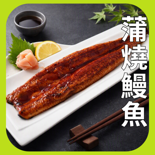 蒲燒鰻魚 蒲燒鰻魚
