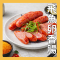 飛魚卵香腸 飛魚卵香腸