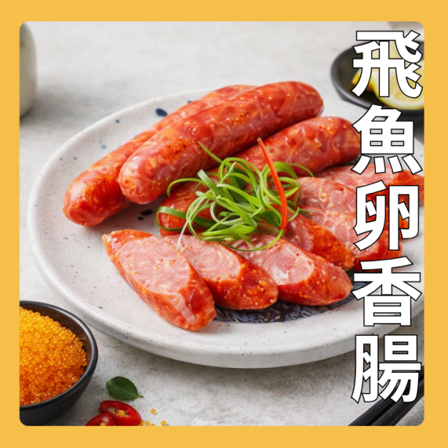 飛魚卵香腸 飛魚卵香腸