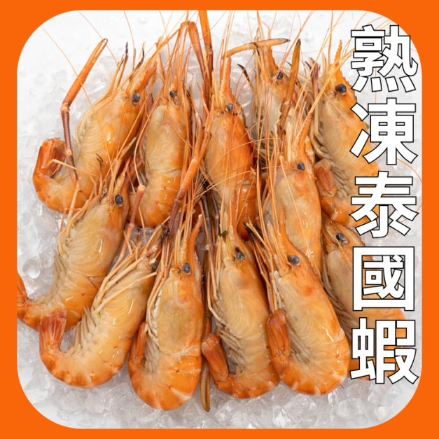 熟凍泰國蝦-解凍後就可大口吃蝦 熟凍泰國蝦-解凍後就可大口吃蝦