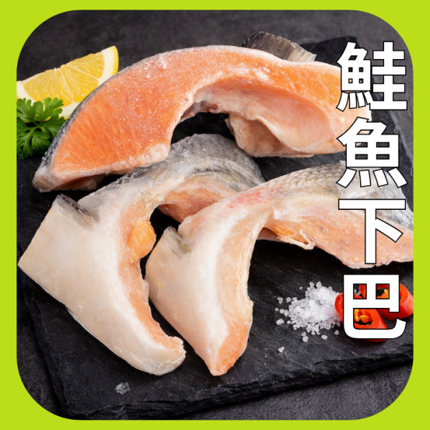 鮭魚下巴 鮭魚下巴