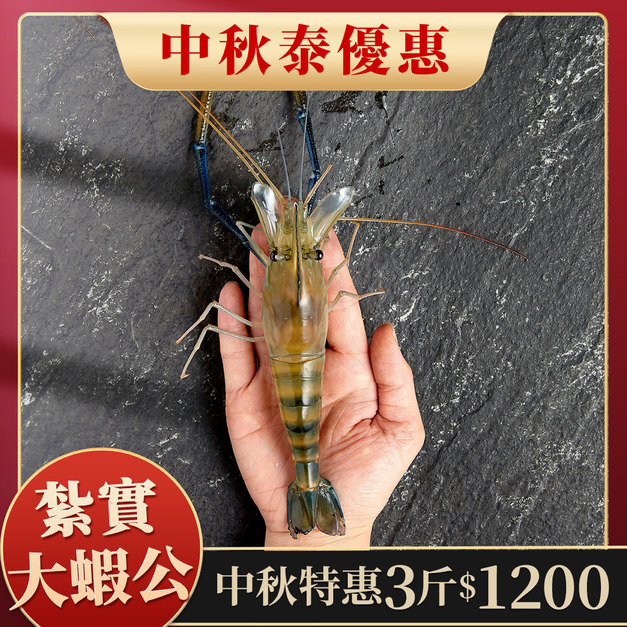 【中秋泰優惠】大蝦公 3斤1200元 1斤約7~10隻