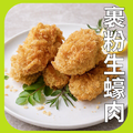 日本原裝裹粉炸生蠔肉 日本原裝裹粉炸生蠔肉