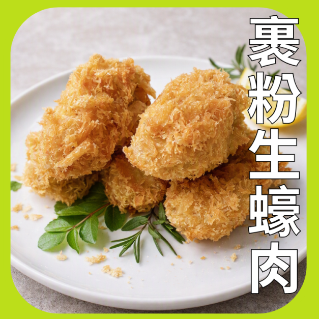 日本原裝裹粉炸生蠔肉 日本原裝裹粉炸生蠔肉
