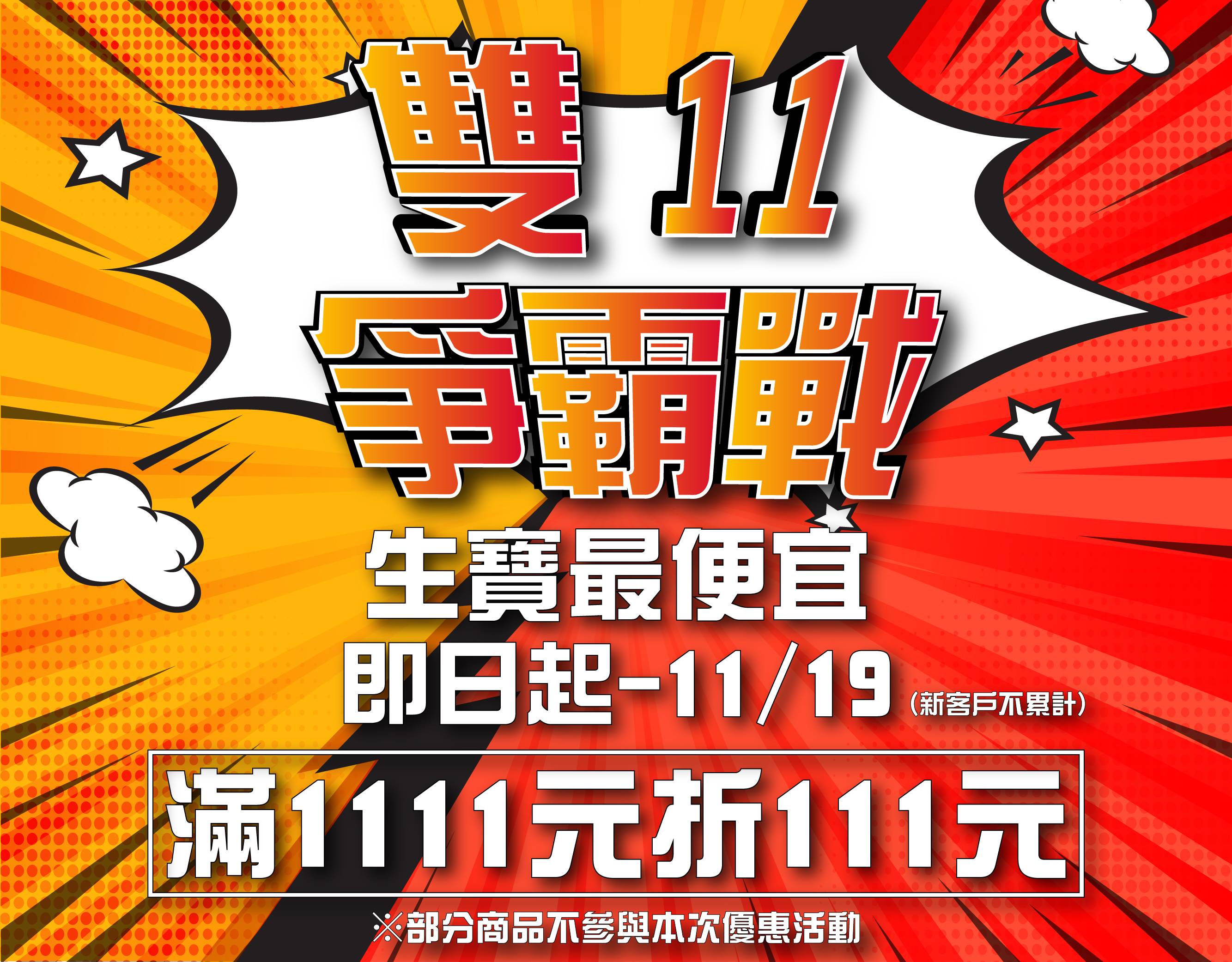 【⚡雙11爭霸戰 • 即日開戰⚡】