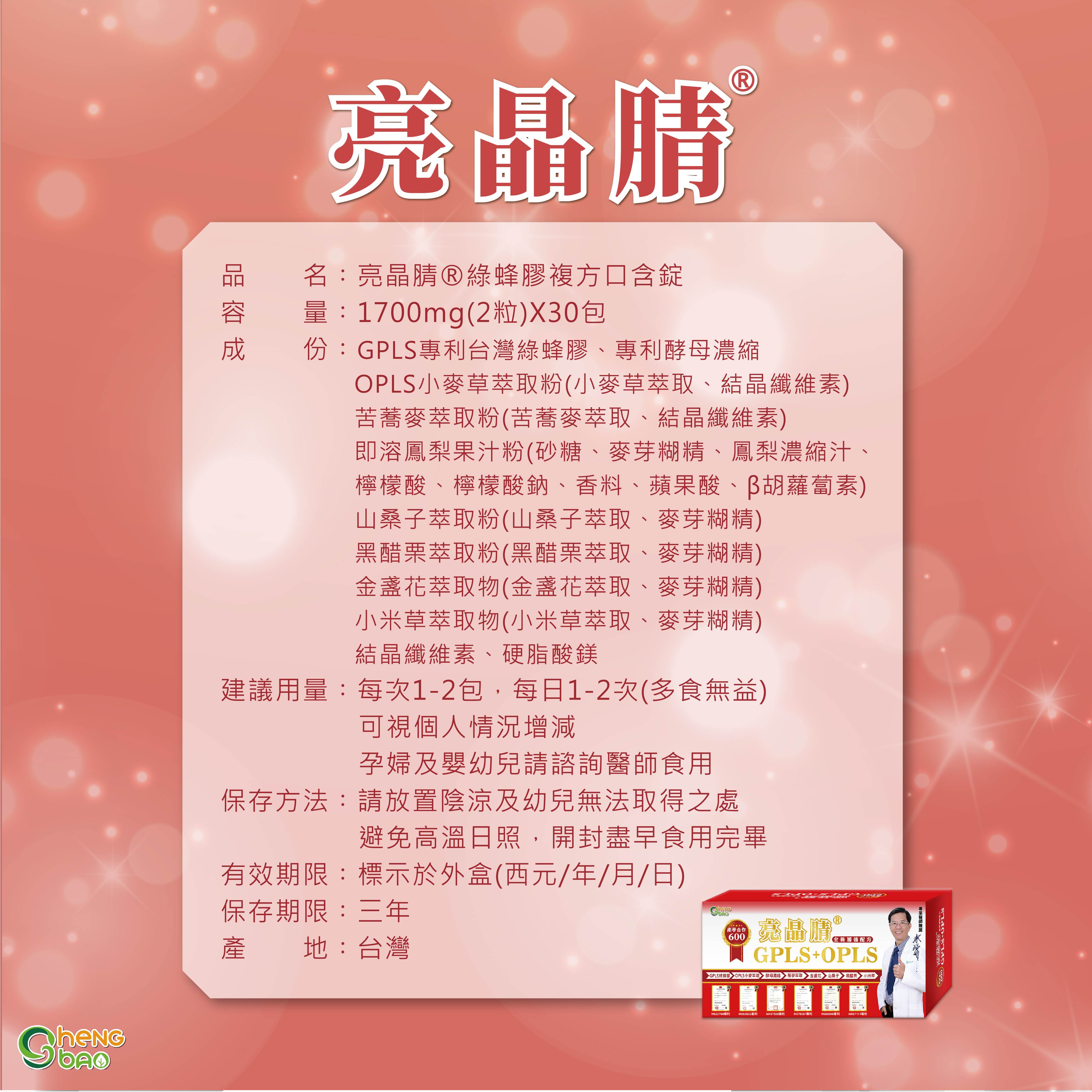 亮晶腈,綠蜂膠,小麥萃取,蕎麥萃取,GPLS,OPLS,葉黃素,花青素,前花青素,異黃酮,黑醋栗,山桑子,小米草,護眼,保養,保健,保健食品,晶亮,水潤,生寶國際,生寶生技,生寶,蘆丁,芸香苷