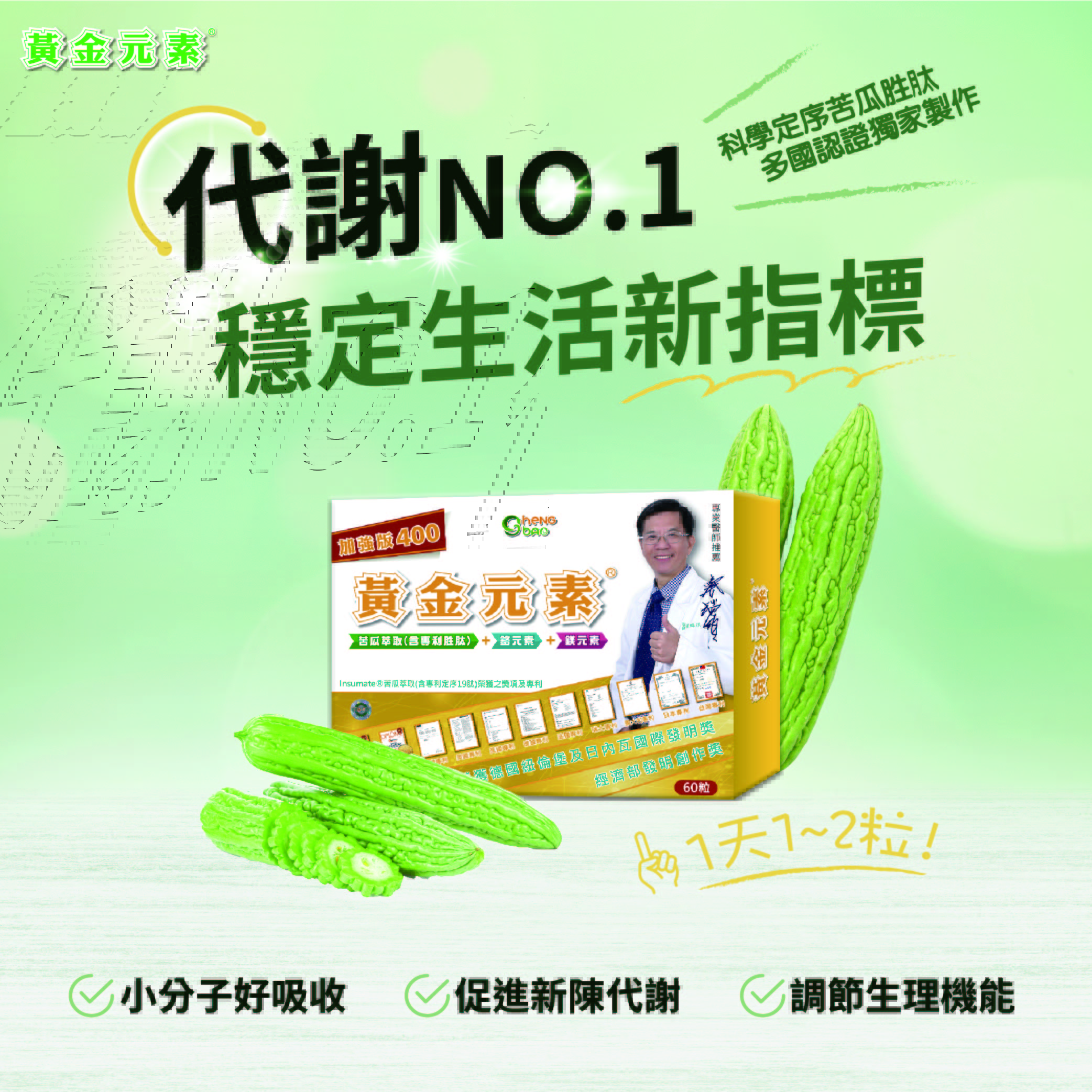 黃金元素, 穩醣, 苦瓜生態, 苦瓜胜肽, 苦瓜萃取, 鉻元素, 鎂元素, 蔡瑞頒, 糖尿病, 血糖